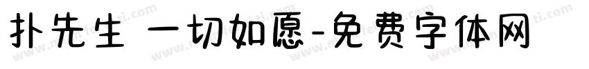 扑先生 一切如愿字体转换